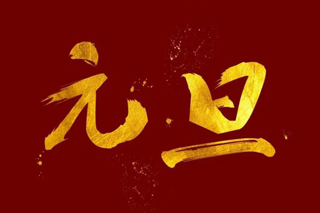 上海集英科技祝大家2024年元旦快樂！